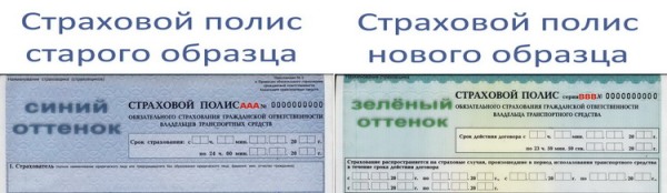 С 1 января 2009 года введены новые бланки полисов ОСАГО. Фото: autoins.ru
