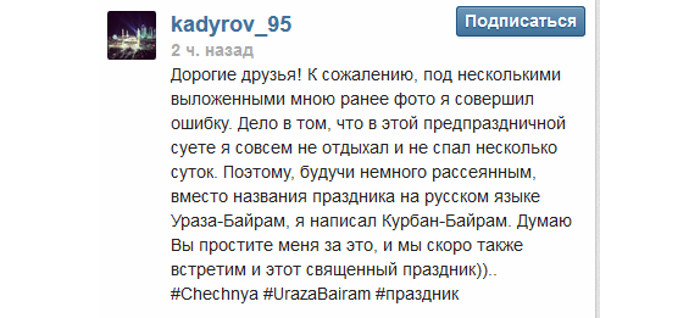 Кадыров поздравил мусульман не с тем праздником