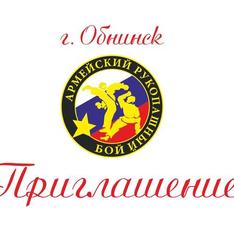 Межведомственный турнир по армейскому рукопашному бою пройдет в Обнинске