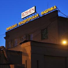 Путин: Фабрика Roshen в Липецке получает прибыль