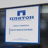 "Платон" подорожает дважды