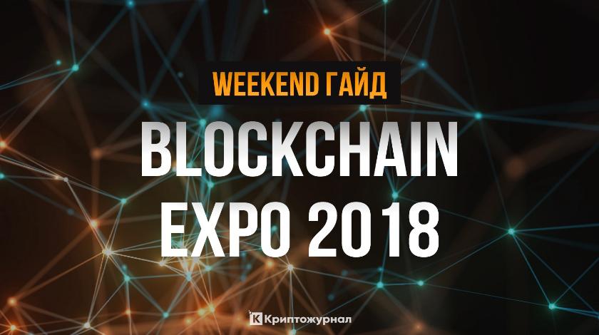  Blockchain Expo 2018  