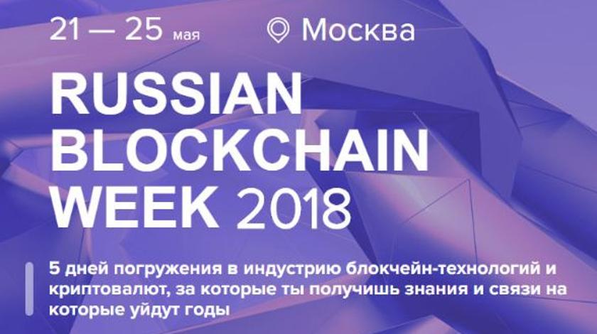   Russian blockchain week 2018