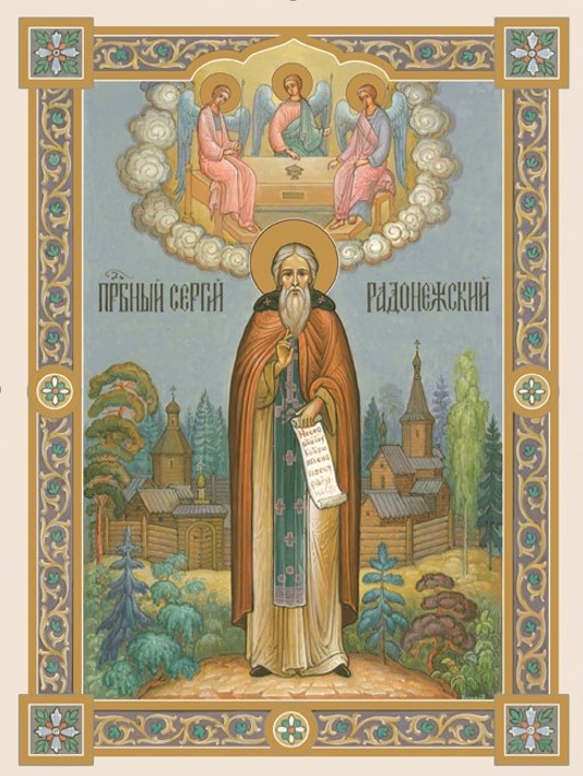 Поздравления С Днем Ангела Сергия