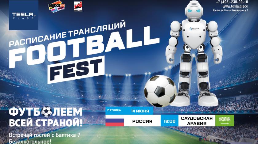 В Москве стартует FOOTBALL FEST