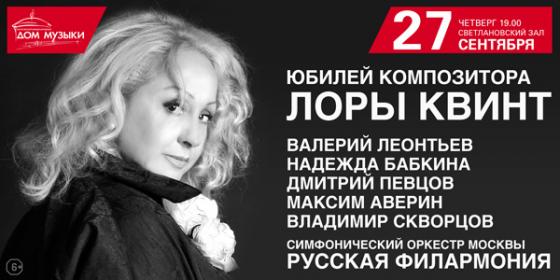 Лора Квинт отметит юбилей в Москве :: Пресс-релизы