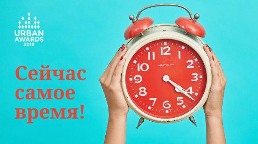 До окончания приема заявок в Urban Awards остался месяц До окончания приема заявок в Urban Awards остался месяц