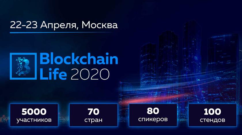 В Москве состоится форум Blockchain Life 2020 В Москве состоится форум Blockchain Life 2020