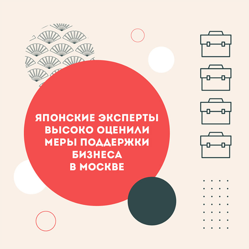 Японские эксперты поставили Москву в пример: как столичная экономика справляется с последствиями пандемии