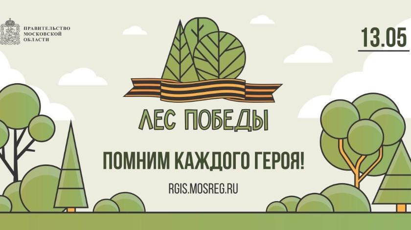 Андрей Воробьев: в Подмосковье для акции "Лес Победы" подготовят более чем 660 площадок