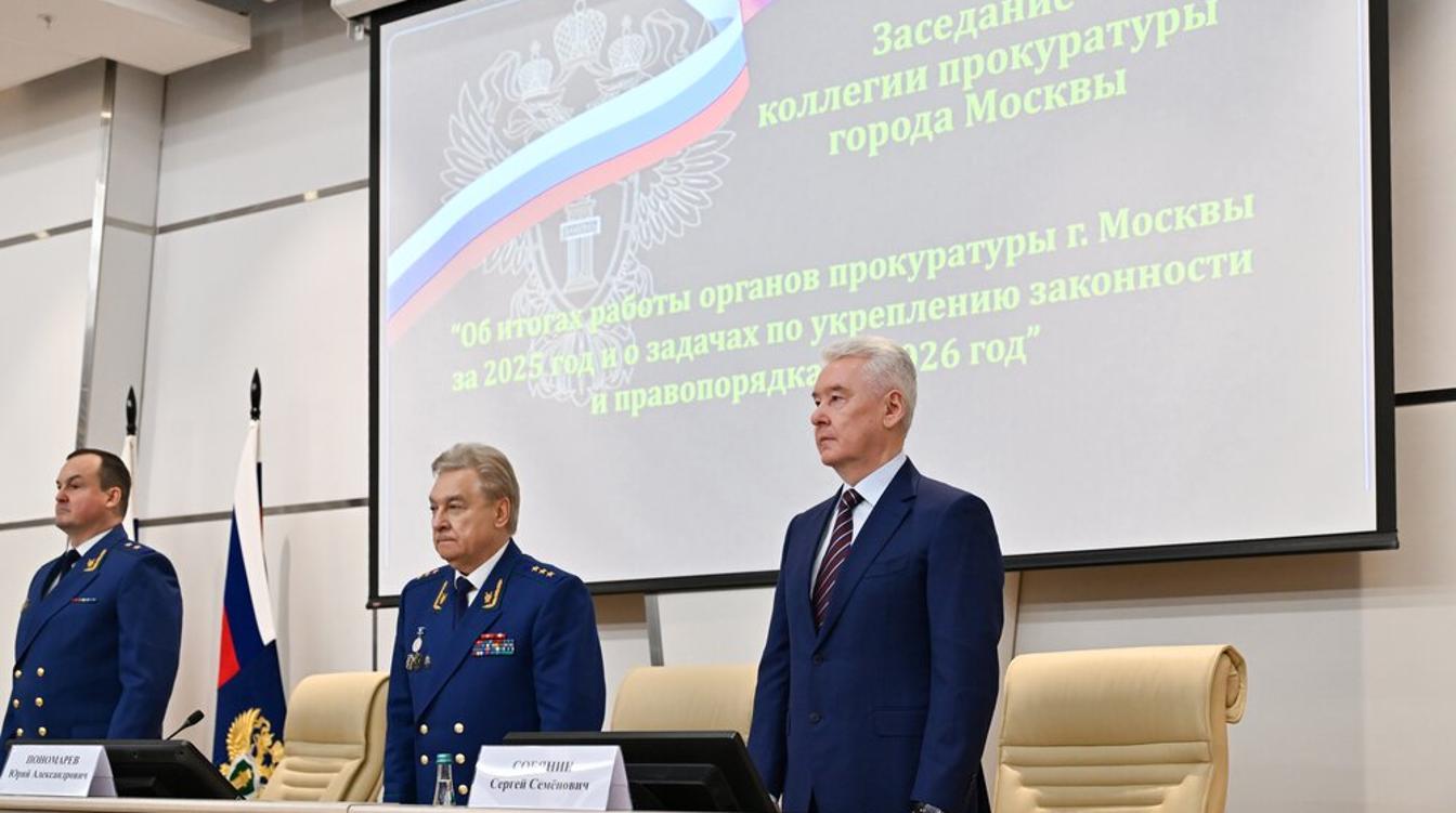 Собянин поблагодарил прокуратуру Москвы за вклад в снижение уровня преступности