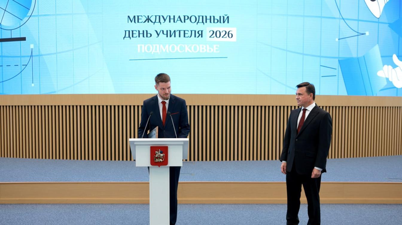 Воробьев вручил награды лучшим педагогам Подмосковья