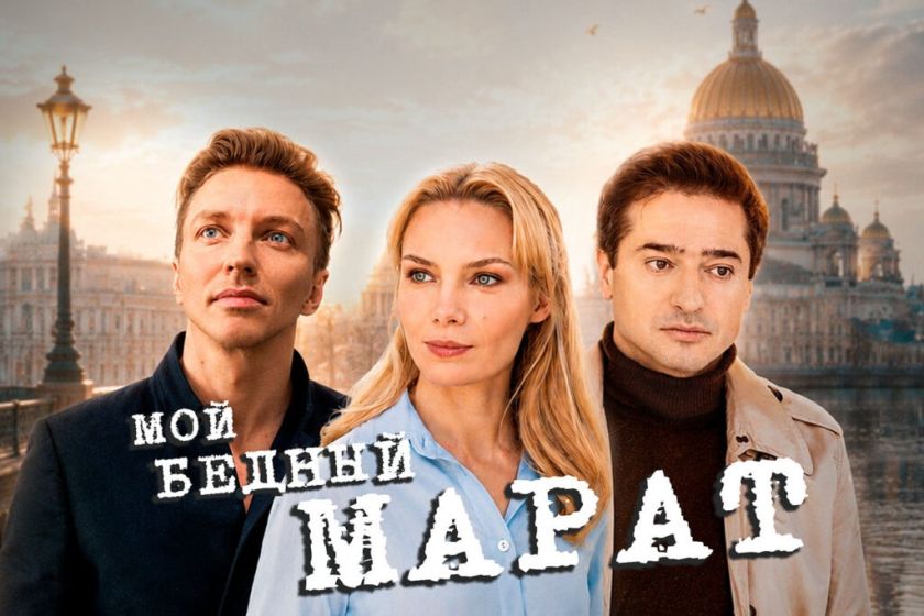 Мой бедный Марат